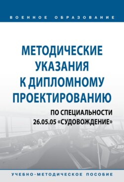 Методические указания к дипломному проектированию по специальности 26.05.05 «Судовождение»
