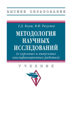 Методология научных исследований (в курсовых и выпускных квалификационных работах)