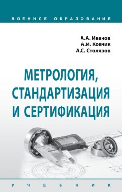 Метрология, стандартизация и сертификация