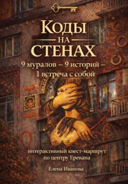 Коды на стенах. 9 историй, которые меняют взгляд на себя