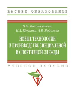Новые технологии в производстве специальной и спортивной одежды