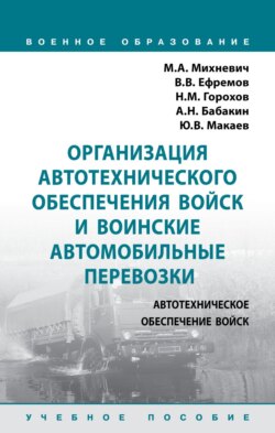 Организация автотехнического обеспечения войск и воинские автомобильные перевозки