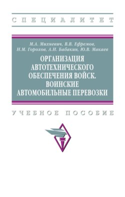 Организация автотехнического обеспечения войск. Воинские автомобильные перевозки