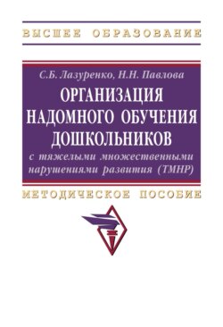 Организация надомного обучения дошкольников с тяжелыми множественными нарушениями развития (ТМНР)