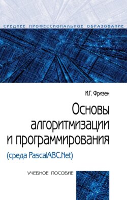 Основы алгоритмизации и программирования (среда PascalABC.Net)