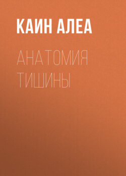 Анатомия тишины