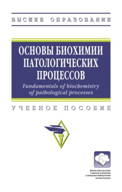 Основы биохимии патологических процессов = Fundamentals of biochemistry of pathological processes