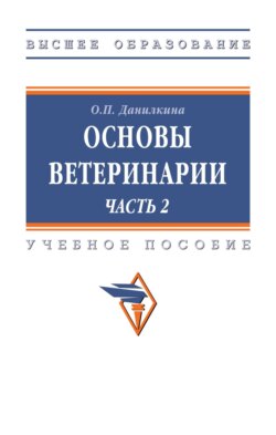 Основы ветеринарии. В 2 ч.: Часть 2