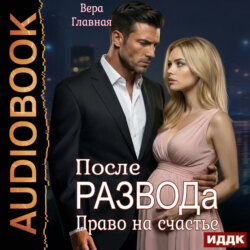 После развода. Право на счастье