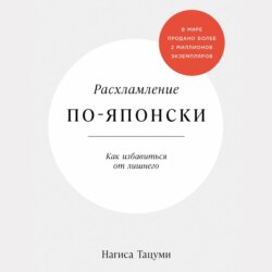 Расхламление по-японски: Как избавиться от лишнего