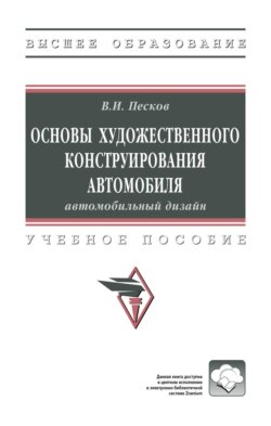 Основы художественного конструирования автомобиля: автомобильный дизайн