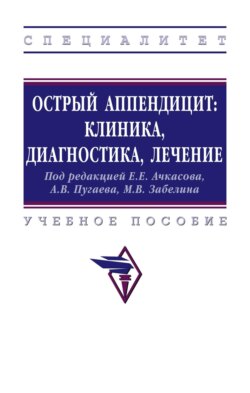 Острый аппендицит: клиника, диагностика, лечение