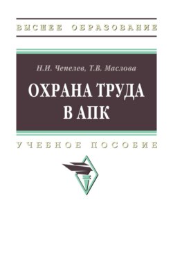 Охрана труда в АПК