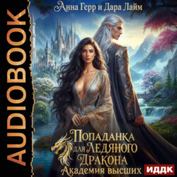Попаданка для Ледяного Дракона. Академия высших