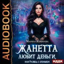 Жанетта любит деньги, или Развод с огоньком