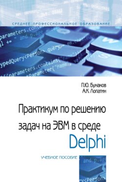 Практикум по решению задач на ЭВМ в среде Delphi