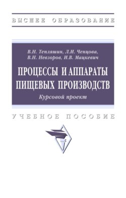 Процессы и аппараты пищевых производств. Курсовой проект