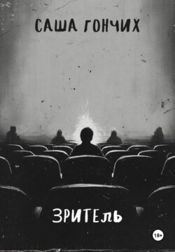Зритель