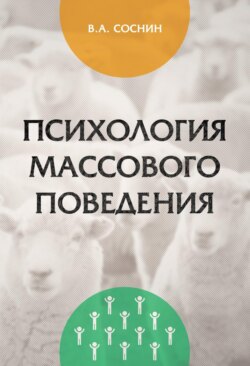 Психология массового поведения