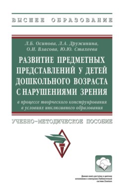 Развитие предметных представлений у детей дошкольного возраста с нарушениями зрения в процессе творческого конструирования в условиях инклюзивного образования