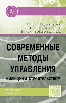 Современные методы управления жилищным строительством