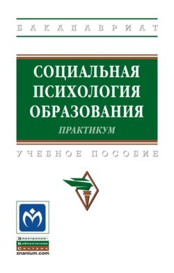 Социальная психология образования. Практикум