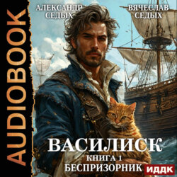 Василиск. Книга 1. Беспризорник