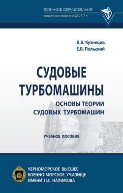 Судовые турбомашины. Основы теории судовых турбомашин