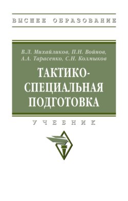 Тактико-специальная подготовка