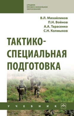 Тактико-специальная подготовка