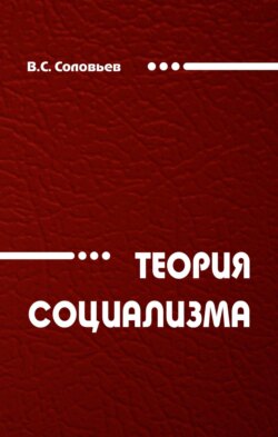 Теория социализма