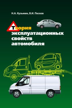 Теория эксплуатационных свойств автомобиля
