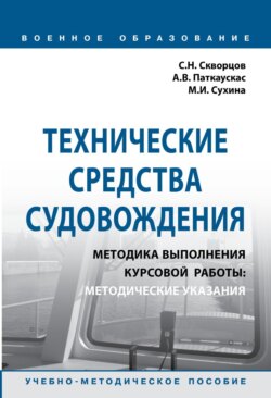 Технические средства судовождения. Методика выполнения курсовой работы: Методические указания
