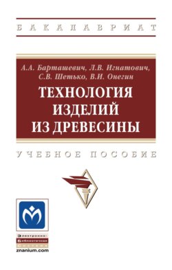 Технология изделий из древесины