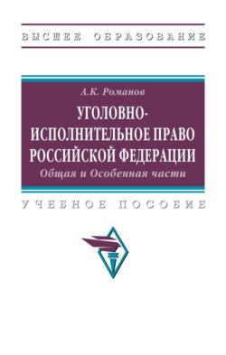 Уголовно-исполнительное право Российской Федерации: Общая и Особенная части