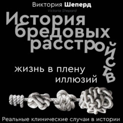 История бредовых расстройств. Жизнь в плену иллюзий
