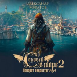 Соловей в море 2. Поворот оверштаг