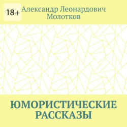 Юмористические рассказы