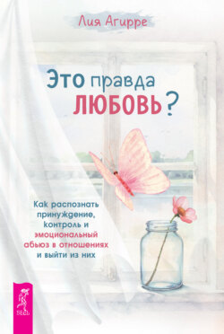 Это правда любовь? Как распознать принуждение, контроль и эмоциональный абьюз в отношениях и выйти из них