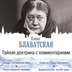 Тайная доктрина с комментариями