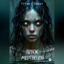 Пляж мертвецов