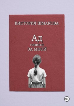 Ад гонится за мной