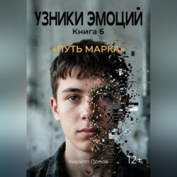 УЗНИКИ ЭМОЦИЙ Часть 6. «Путь Марка»
