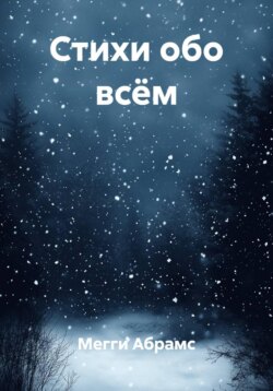 Стихи обо всём