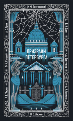 Призраки Петербурга