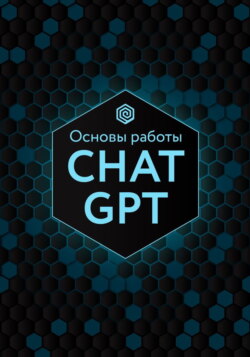 Основы работы Chat GPT