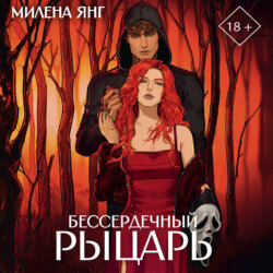 Бессердечный рыцарь