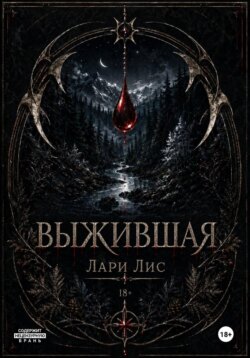 Выжившая