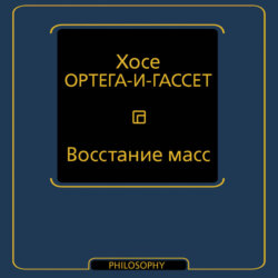 Восстание масс