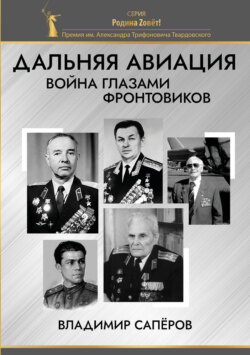 Дальняя авиация. Война глазами фронтовиков